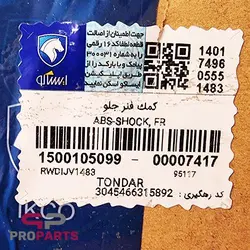 کمک فنر جلو شرکتی ایساکو مناسب برای تندر 90 (ال 90) - فروشگاه لوازم یدکی خودرو