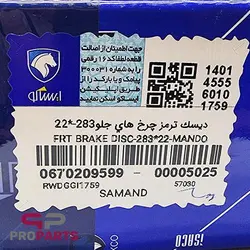 دیسک ترمز چرخ جلو شرکتی ایساکو مناسب برای سمند EF7 - فروشگاه لوازم یدکی خودرو