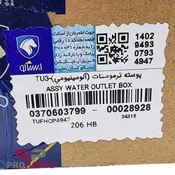 هوزینگ آب (پوسته ترموستات) شرکتی ایساکو مناسب برای پژو 206 تیپ 2 - فروشگاه لوازم یدکی خودرو