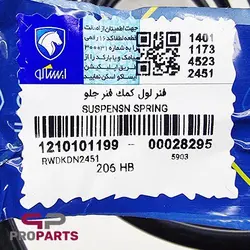 فنر لول کمک فنر جلو امید فنر شرکتی ایساکو مناسب برای پژو 207 - فروشگاه لوازم یدکی خودرو