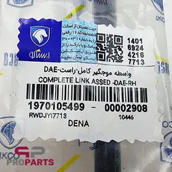 واسطه موجگیر (میل موجگیر) راست شرکتی ایساکو مناسب برای دنا پلاس توربو اتوماتیک - فروشگاه لوازم یدکی خودرو