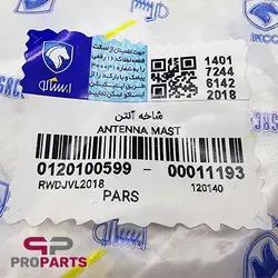 شاخه آنتن‌ شرکتی ایساکو مناسب برای سمند XU7 - فروشگاه لوازم یدکی خودرو
