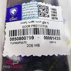 زه در عقب سمت راست شرکتی ایساکو مناسب برای پژو 206 - فروشگاه لوازم یدکی خودرو