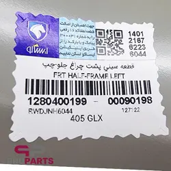 سینی پشت چراغ جلو سمت چپ شرکتی ایساکو مناسب برای پژو 405 - فروشگاه لوازم یدکی خودرو