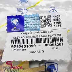 خود تنظیم (رگلاژ) لنت ترمز چرخ عقب سمت راست مناسب برای سمند EF7 - فروشگاه لوازم یدکی خودرو