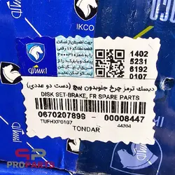 دیسک ترمز چرخ جلو شرکتی ایساکو مناسب برای ال 90 (تندر 90) - فروشگاه لوازم یدکی خودرو