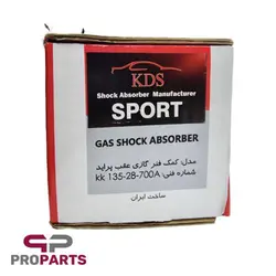 مجموعه کمک فنر گازی روغنی عقب (بسته‌ 2 عددی) اسپرت کی‌دی‌اس (KDS) مناسب برای پراید - فروشگاه لوازم یدکی خودرو