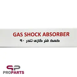 کمک فنر گازی روغنی عقب کی‌دی‌اس (KDS) مناسب ال 90 (تندر 90) - فروشگاه لوازم یدکی خودرو