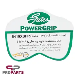 تسمه تایم پاورگریپ POWERGRIP بارمان کیمیا مناسب برای دنا - فروشگاه لوازم یدکی خودرو