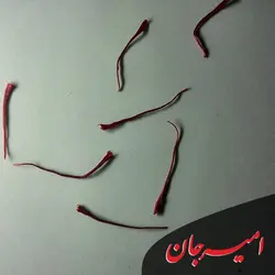 زعفران امیرجان 1مثقالی
