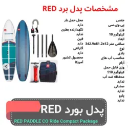 پدل برد بادی رد پدل Red paddle - دبی تو بایز - مرجع خرید لوازم کمپ