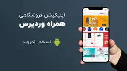 اپلیکیشن فروشگاهی وردپرس، طراحی اختصاصی و بی‌نقص با کمترین هزینه | پخش سراسری موزیک در پلتفرم‌های جهانی + طرح‌های ویژه و اختصاصی
