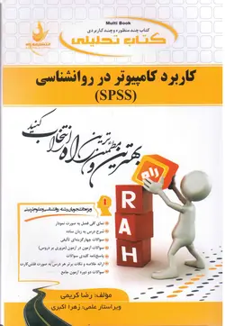 کاربرد کامپیوتر در روانشناسی (spss)