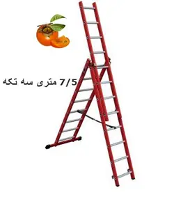 نردبان 7/5 متری 3 تکه پرشین کد 65
