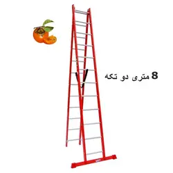 نردبان 8 متری 2 تکه مخابراتی پرشین کد 67