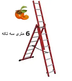 نردبان 6 متری 3 تکه مخابراتی پرشین کد 64