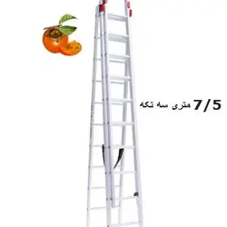 نردبان 7/5 متری 3 تکه اکسلنت کد 78