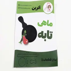 کاتر اترین ماهی تابه طرح1 کد ws0031