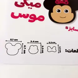 کاتر آترین طرح میکی موس سایز s کد ws0026