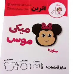 کاتر آترین طرح میکی موس سایز s کد ws0026