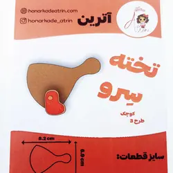 کاتر آترین طرح تخته سرو کوچک طرح 3 سایز 8.2 و 6.9 کد ws0028