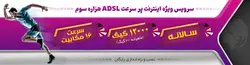 سرویس اینترنت ADSL ویژه یکساله، سرعت 16مگ، حجم 12000 گیگ (قابل ارائه به صورت ماهیانه، سه ماهه، شش ماهه و سالانه) با تخفیف ویژه