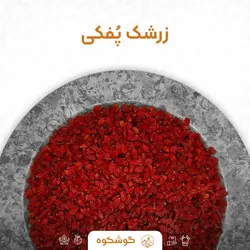 زرشک پفکی بدون روغن