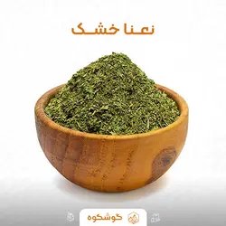 نعناخشک