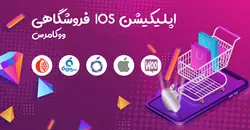 پکیج فروشگاهی اپلیکیشن اندروید و ios | دمو آنلاین با دانلود مستقیم