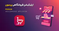 اپلیکیشن فروشگاهی اندروید ووکامرس  + آپدیت ویدیو آموزشی | دمو آنلاین با دانلود مستقیم