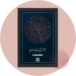 تابلو آسمان شب صوتی - عکس هایی که حرف میزنن