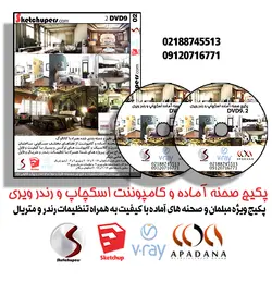 پکیج آموزشی اسکچاپ ،ویری 2.5 ، فتوشاپ معماری و مبلمان
