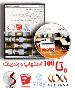 پکیج آموزشی اسکچاپ ،ویری 2.5 ، فتوشاپ معماری و مبلمان