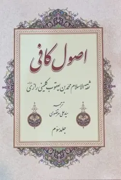 اصول کافی 4 جلدی