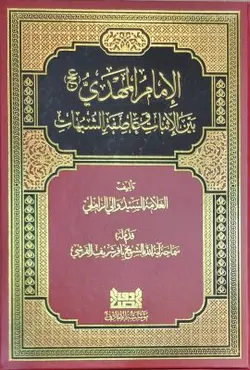 الامام المهدی علیه السلام بین اثبات و عاصفة الشبهات