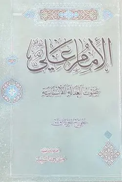 الامام علی علیه السلام صوت العدالة الانسانیة