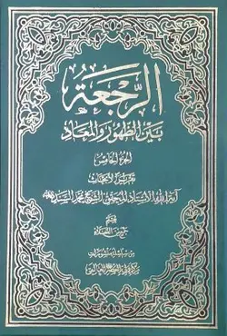 الرجعة بین الظهور و المعاد 5 جلدی