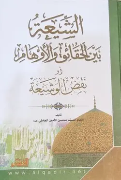 الشیعة بین الحقائق و الاوهام او نقض الوشیعة