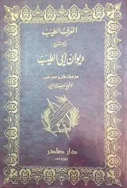 العرف الطبیب فی شرح دیوان ابی الطبیب 2 جلدی
