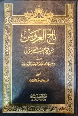 تاج العروس من جواهر القاموس 25 جلدی