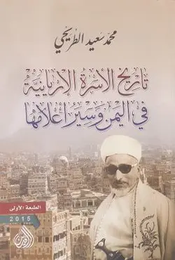 تاریخ الاسرة الاریانیة فی الیمن و سیر اعلامها