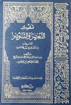 تفسیر التحریر و التنویر المعروف بتفسیر ابن عاشور 30 جلدی