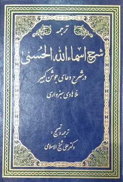 ترجمه شرح اسماء الله الحسنی در شرح دعای جوشن کبیر