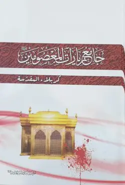 جامع الزیارات المعصومین 6 جلدی