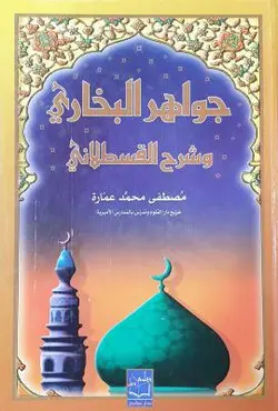 جواهر البخاری و شرح القسطلانی