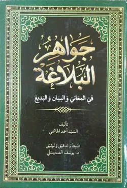 جواهر البلاغة فی المعانی و البیان و البدیع
