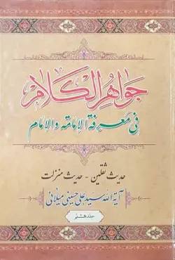 جواهر الکلام فی معرفة الامامة و الامام 14 جلدی