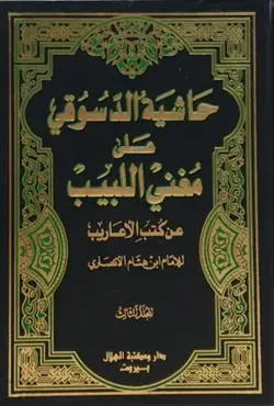 حاشیة الدسوقی علی مغنی اللبیب 3 جلدی