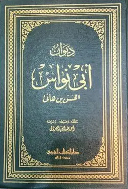 دیوان ابی نواس
