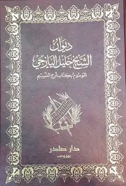 دیوان الشیخ خلیل الیازجی